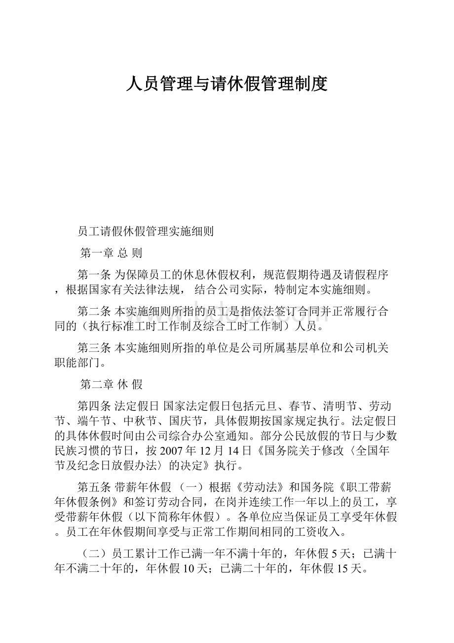 人员管理与请休假管理制度.docx_第1页