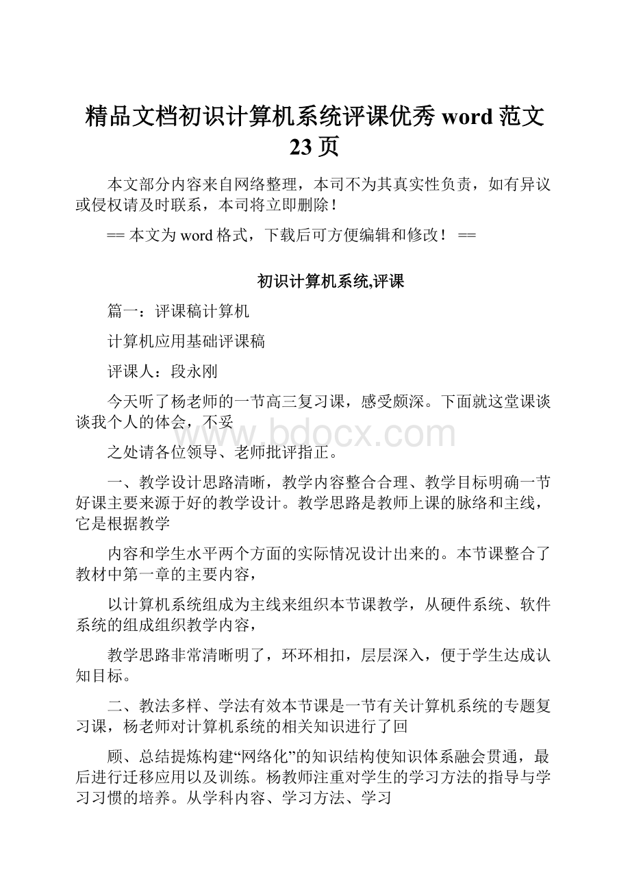 精品文档初识计算机系统评课优秀word范文 23页.docx_第1页