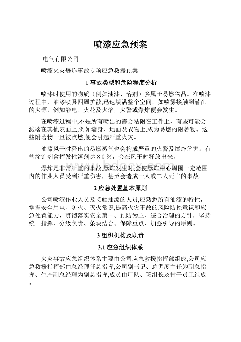 喷漆应急预案.docx_第1页