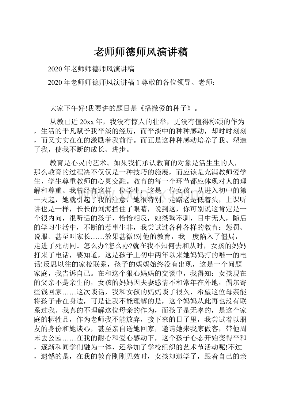 老师师德师风演讲稿.docx