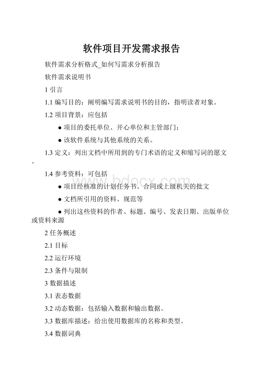 软件项目开发需求报告.docx_第1页