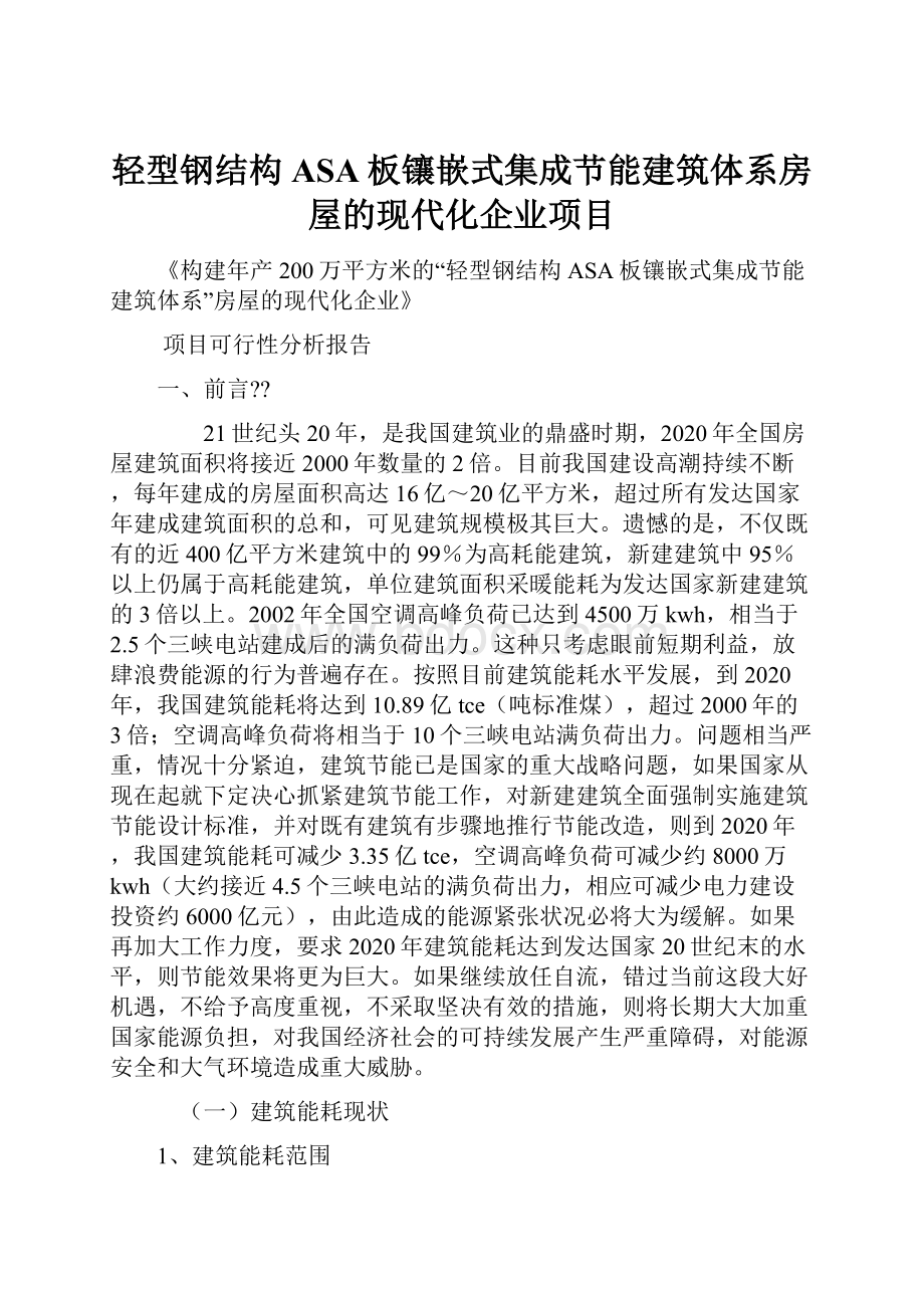 轻型钢结构ASA板镶嵌式集成节能建筑体系房屋的现代化企业项目.docx_第1页