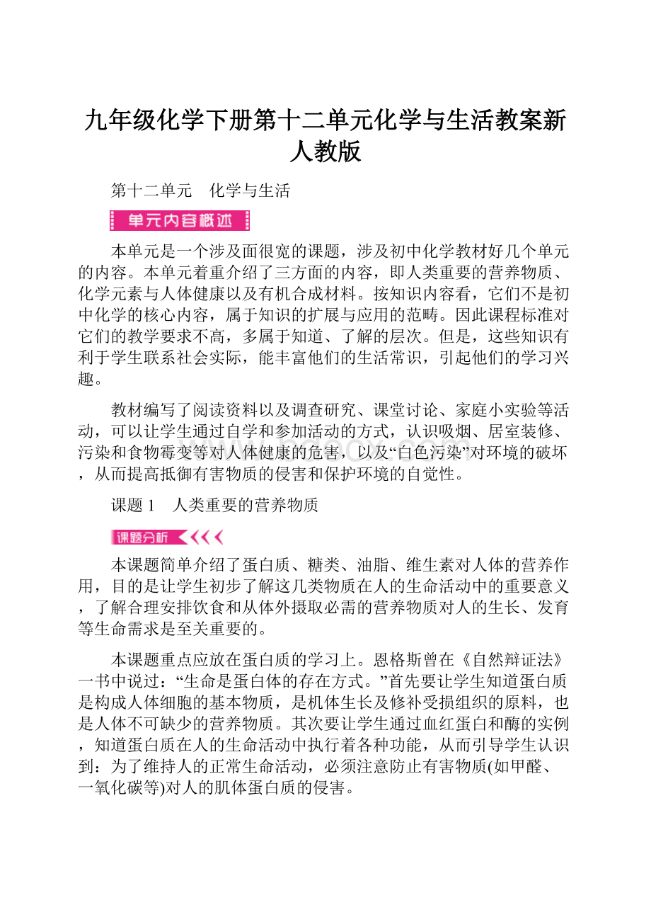 九年级化学下册第十二单元化学与生活教案新人教版.docx_第1页