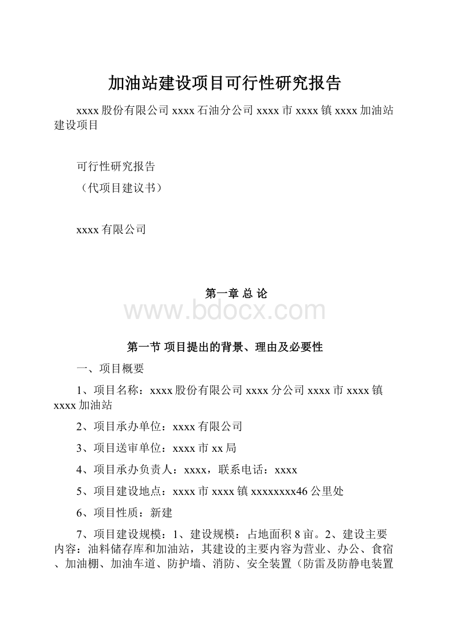 加油站建设项目可行性研究报告.docx_第1页