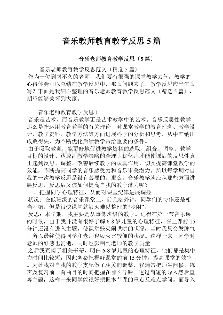 音乐教师教育教学反思5篇.docx_第1页