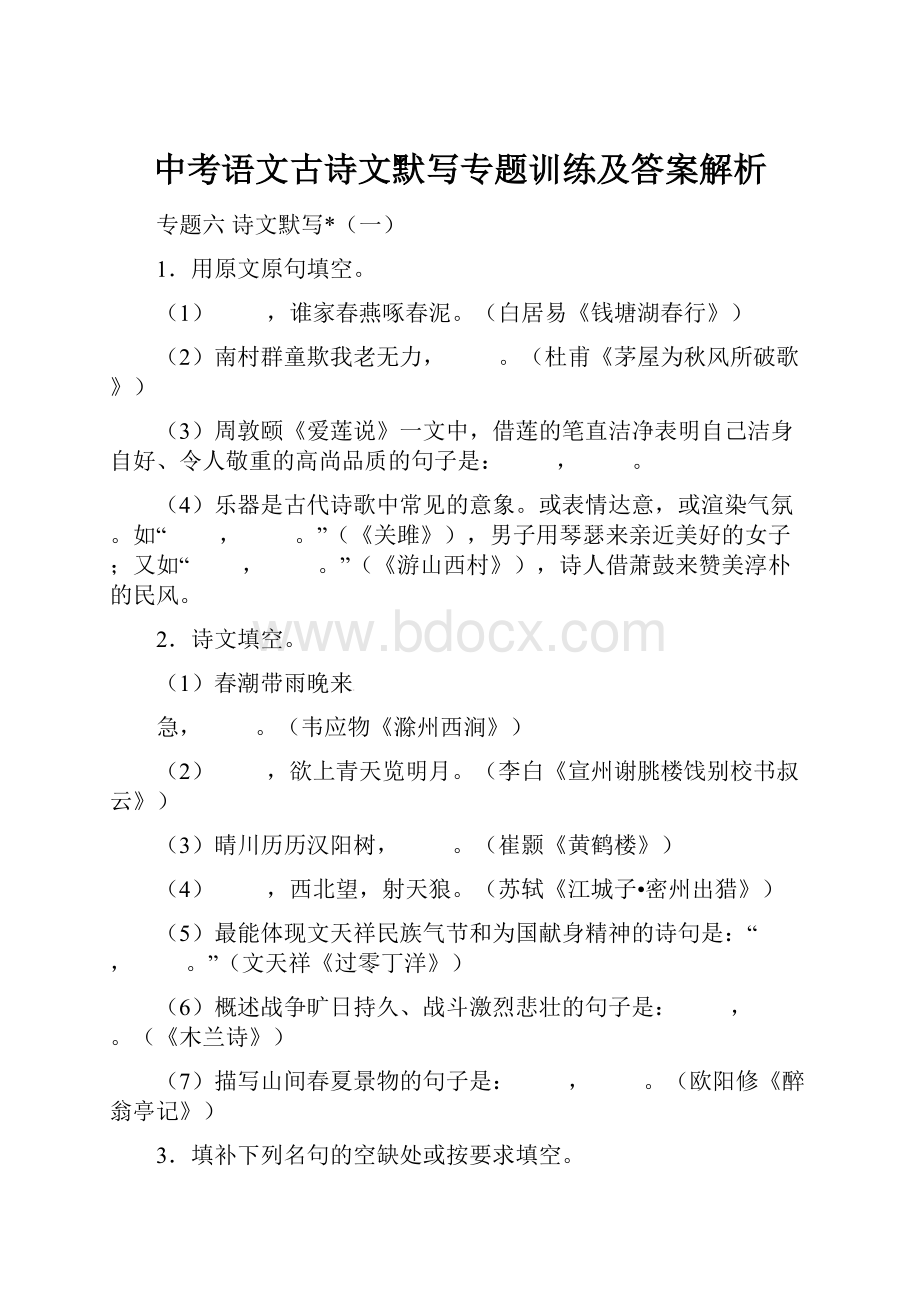 中考语文古诗文默写专题训练及答案解析.docx