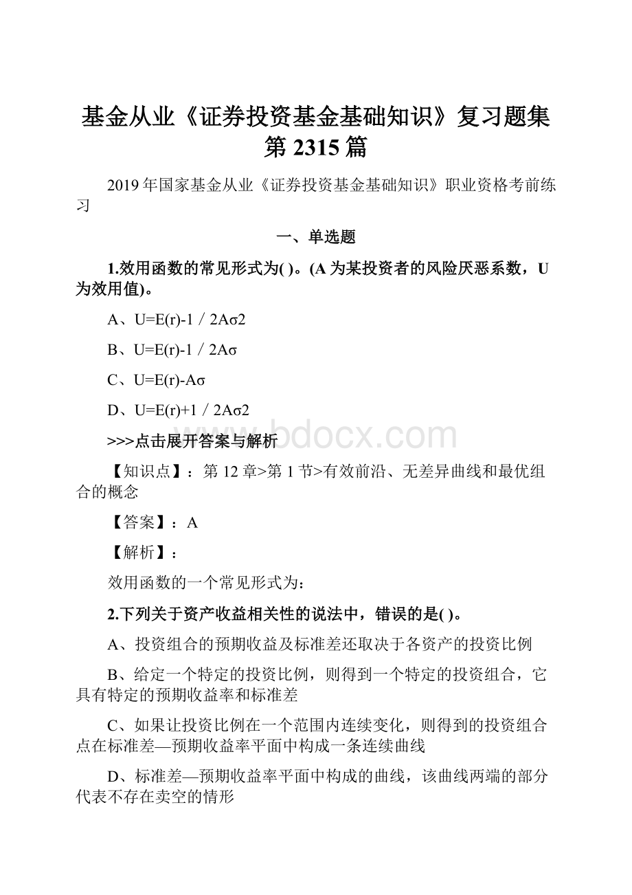 基金从业《证券投资基金基础知识》复习题集第2315篇.docx