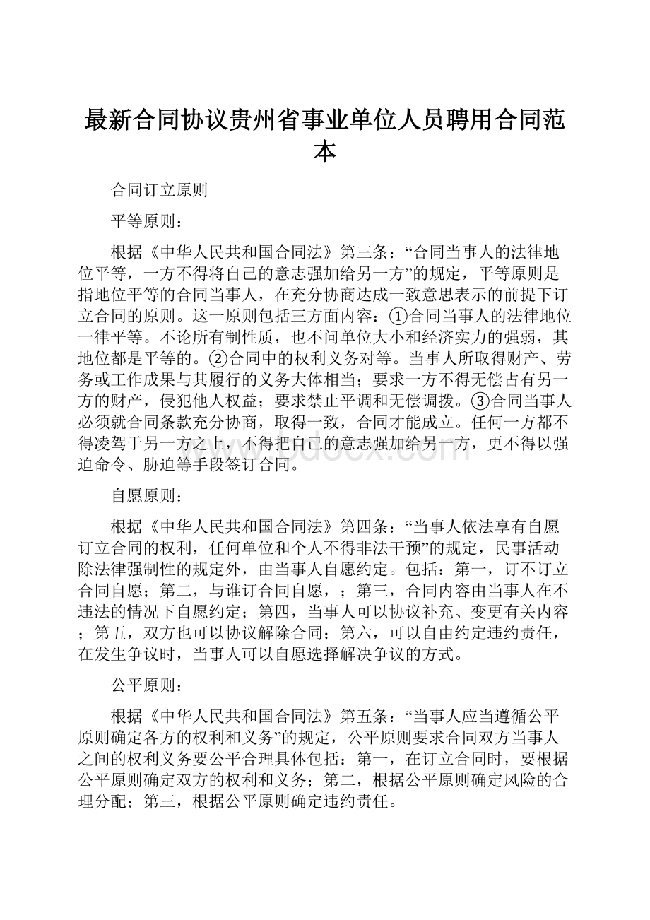 最新合同协议贵州省事业单位人员聘用合同范本.docx_第1页