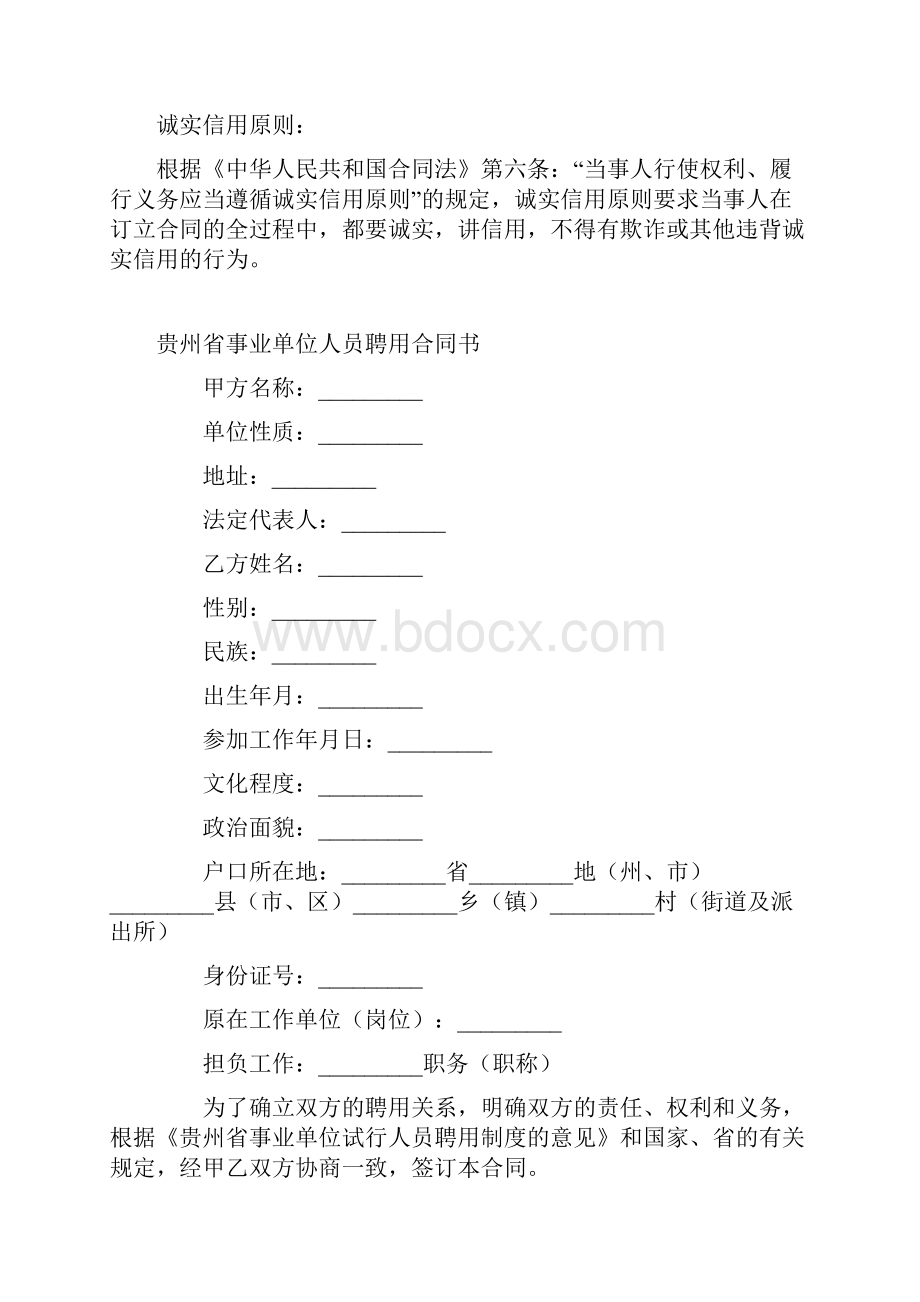 最新合同协议贵州省事业单位人员聘用合同范本.docx_第2页