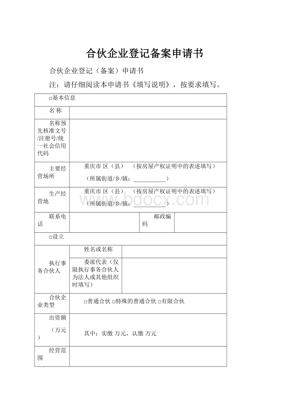 合伙企业登记备案申请书.docx