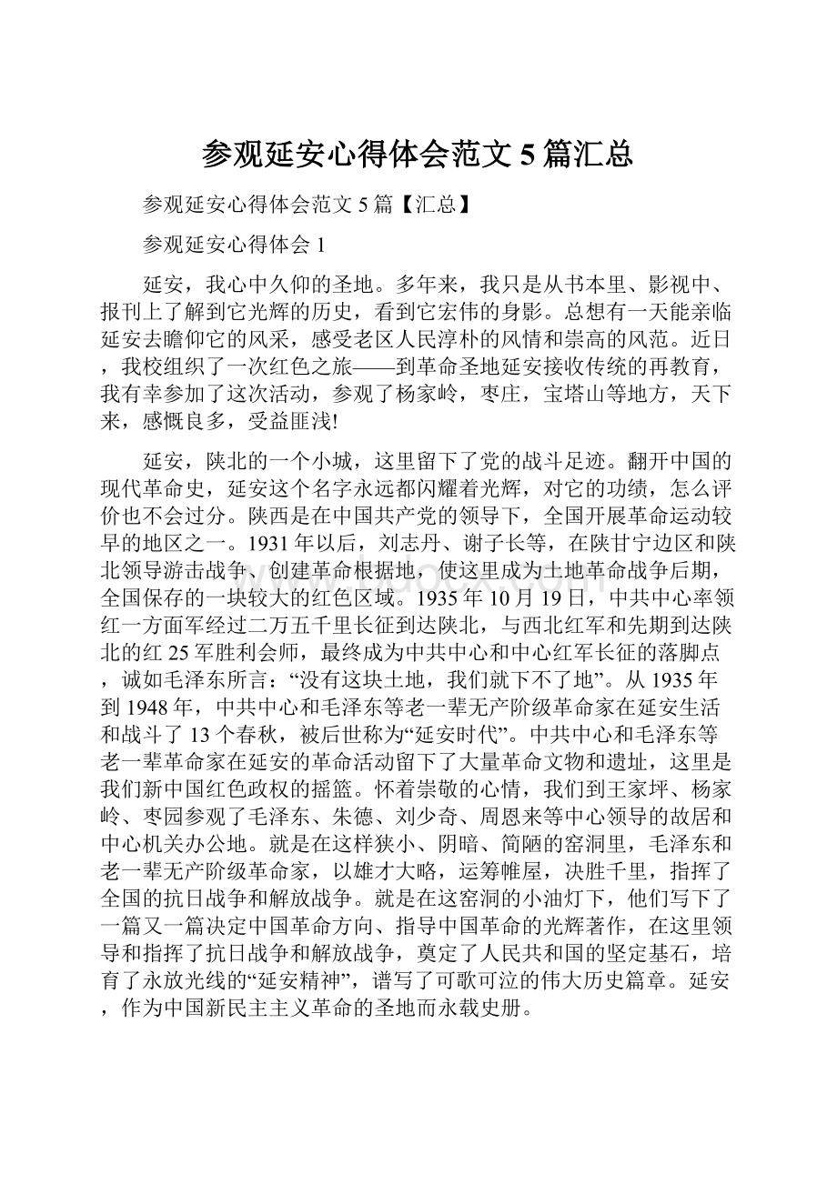 参观延安心得体会范文5篇汇总.docx