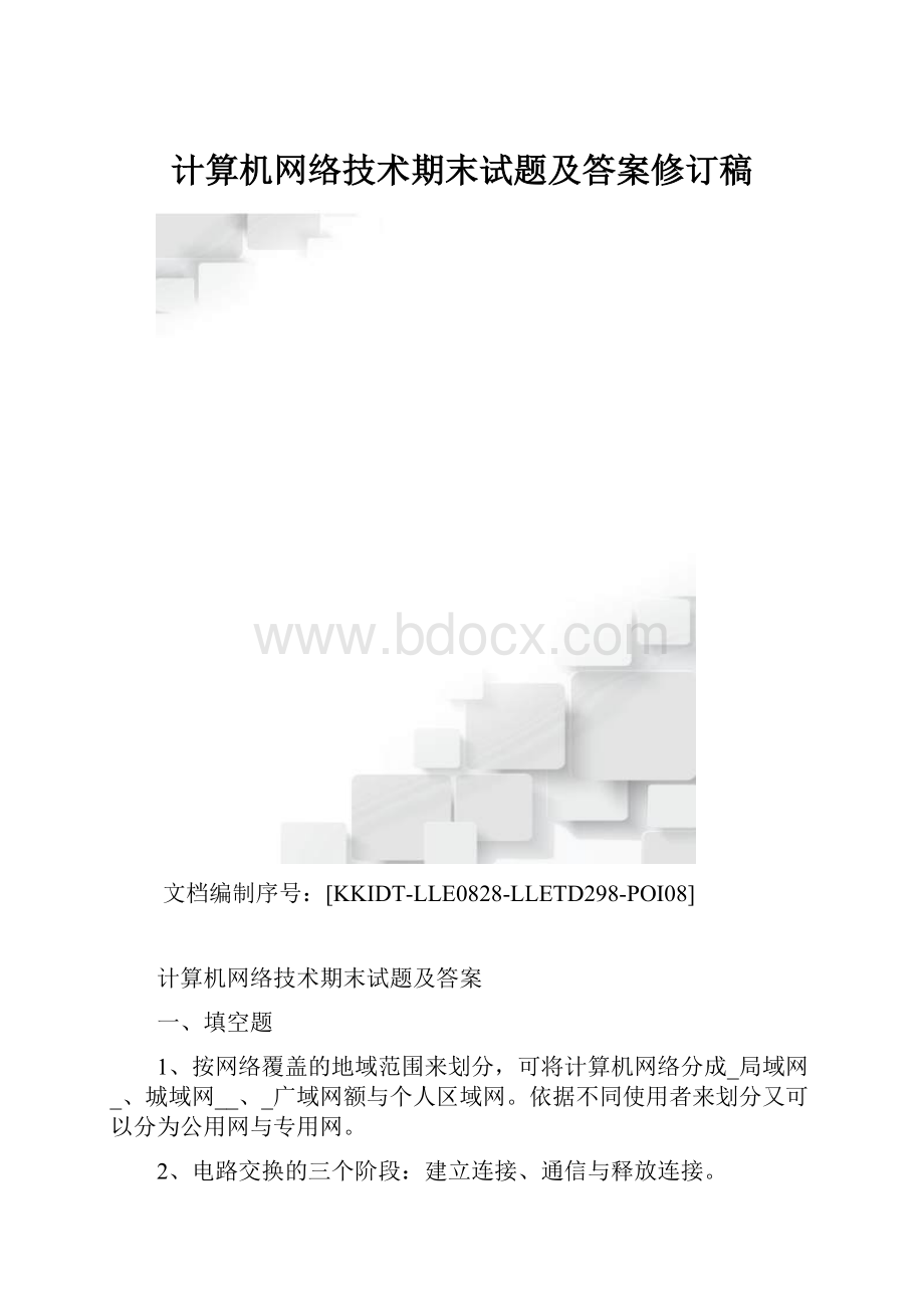 计算机网络技术期末试题及答案修订稿.docx