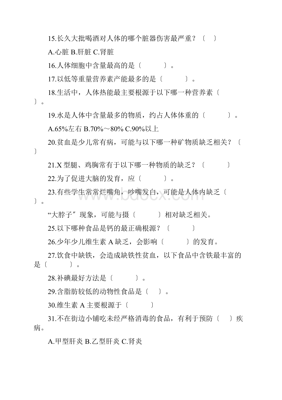 健康教育知识试题和答案.docx_第2页