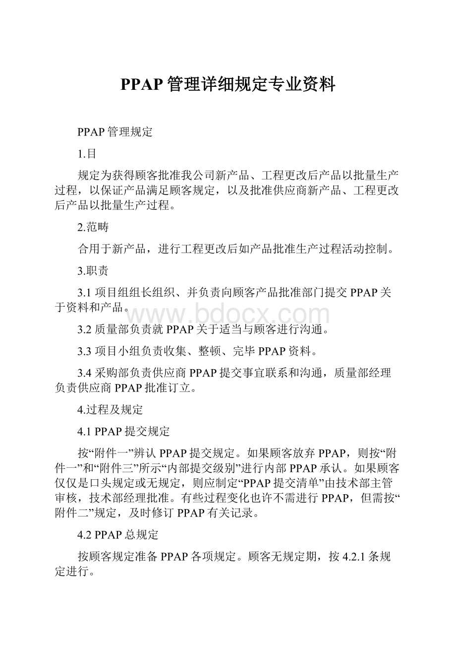 PPAP管理详细规定专业资料.docx_第1页