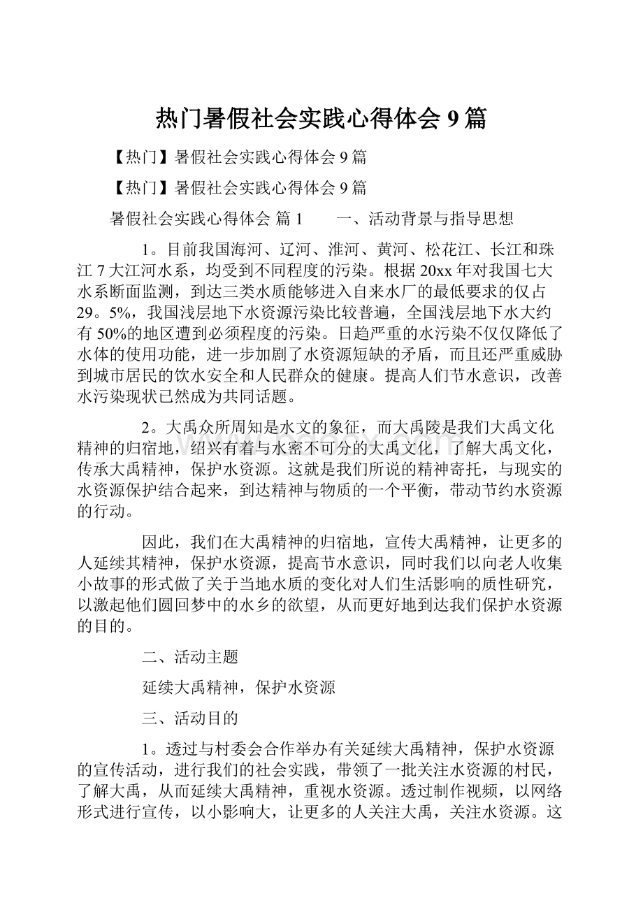 热门暑假社会实践心得体会9篇.docx