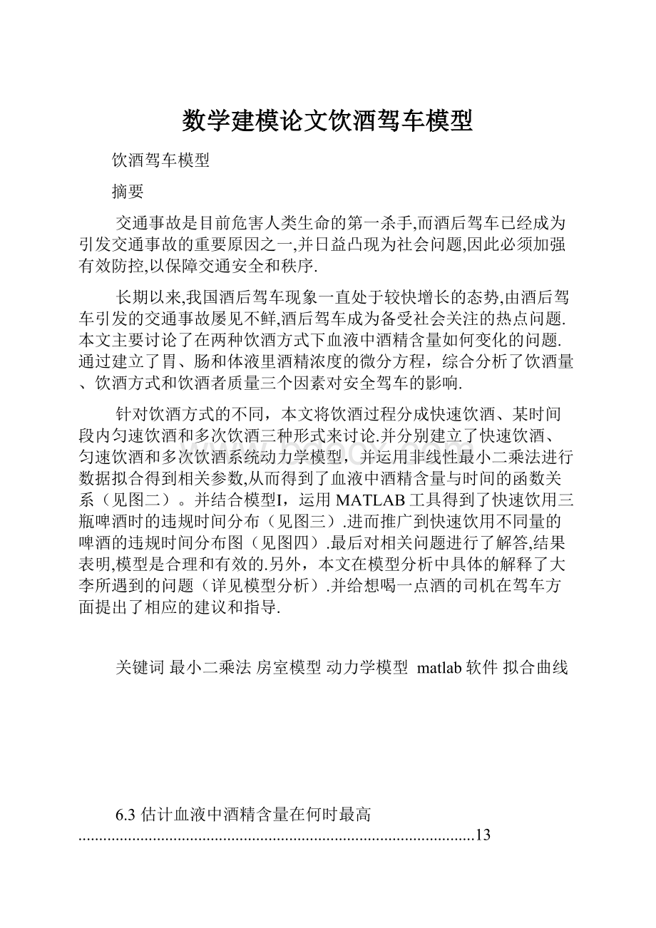 数学建模论文饮酒驾车模型.docx