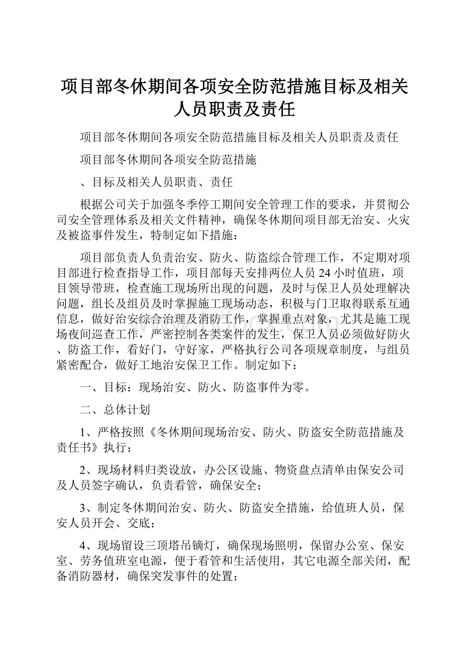 项目部冬休期间各项安全防范措施目标及相关人员职责及责任.docx