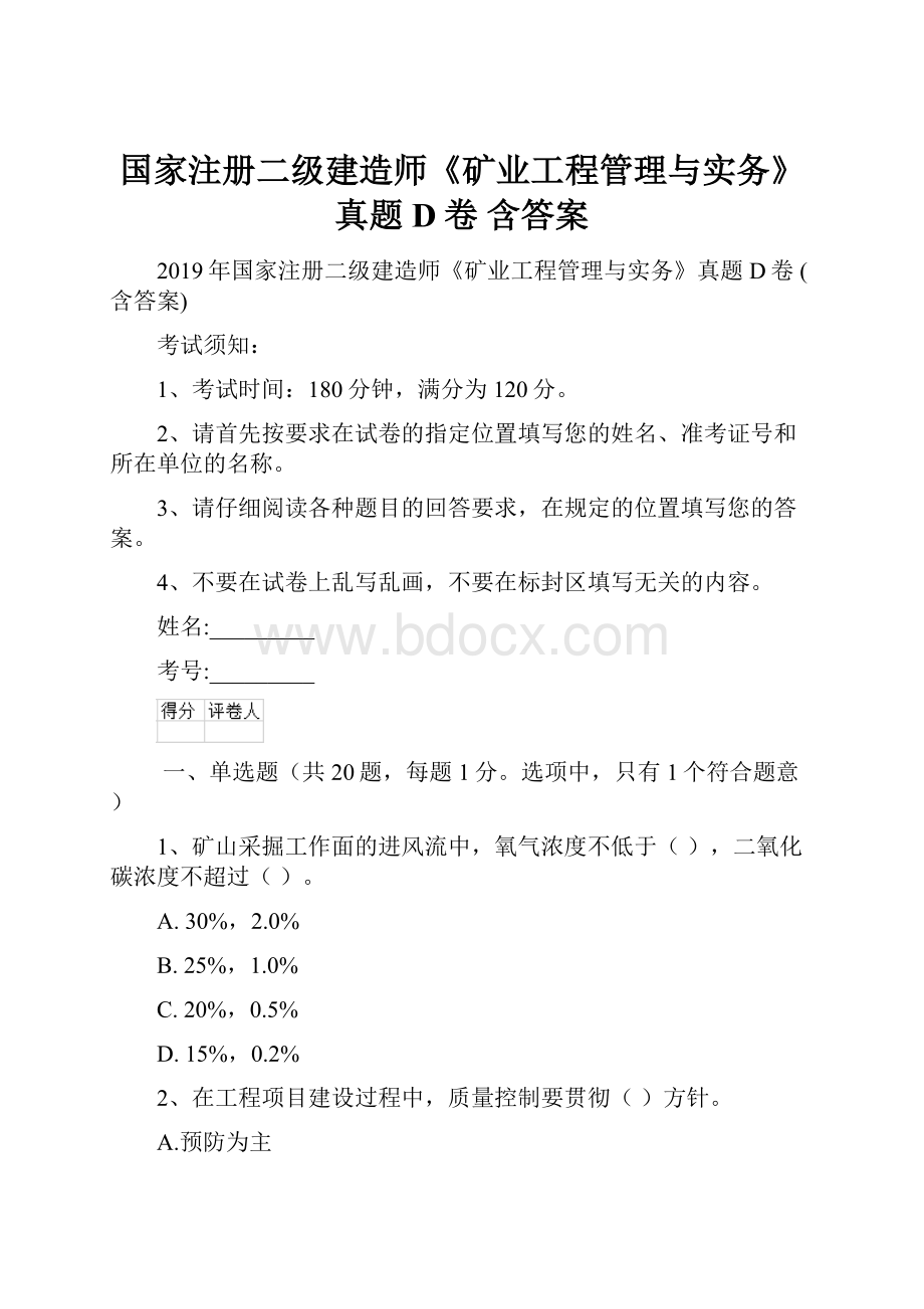 国家注册二级建造师《矿业工程管理与实务》真题D卷 含答案.docx