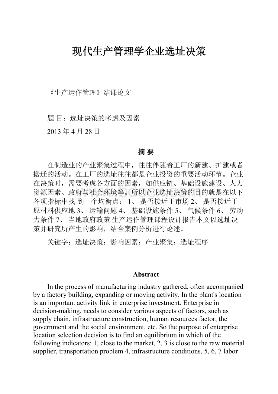 现代生产管理学企业选址决策.docx_第1页