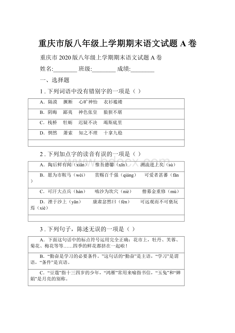 重庆市版八年级上学期期末语文试题A卷.docx_第1页