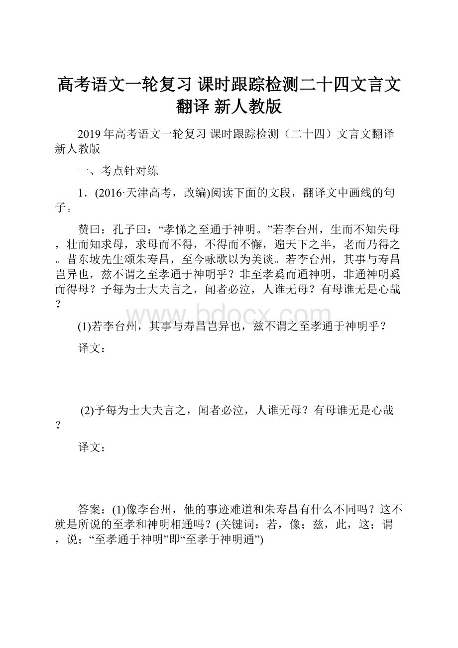 高考语文一轮复习 课时跟踪检测二十四文言文翻译 新人教版.docx