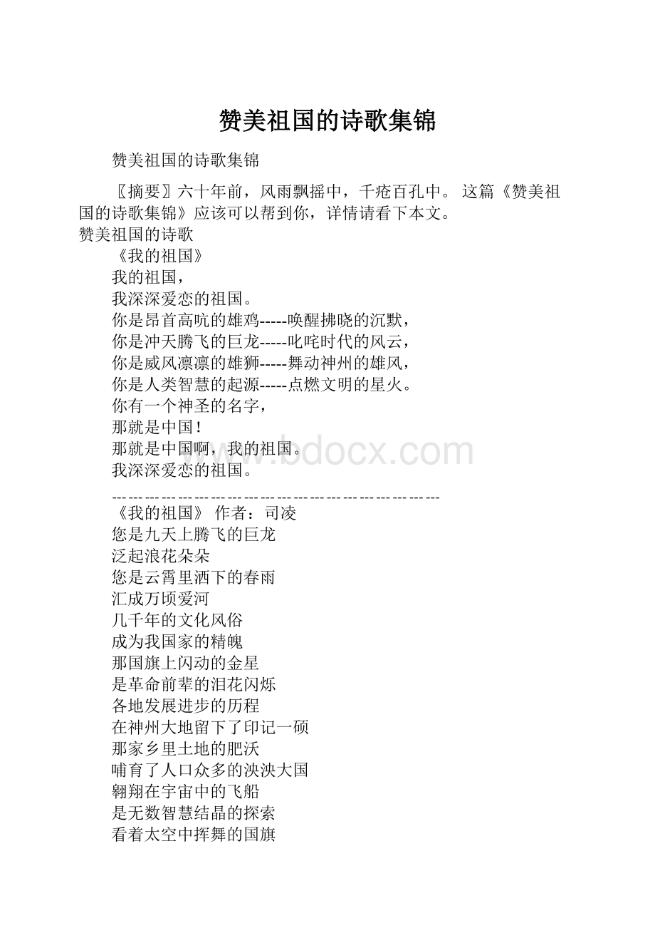 赞美祖国的诗歌集锦.docx