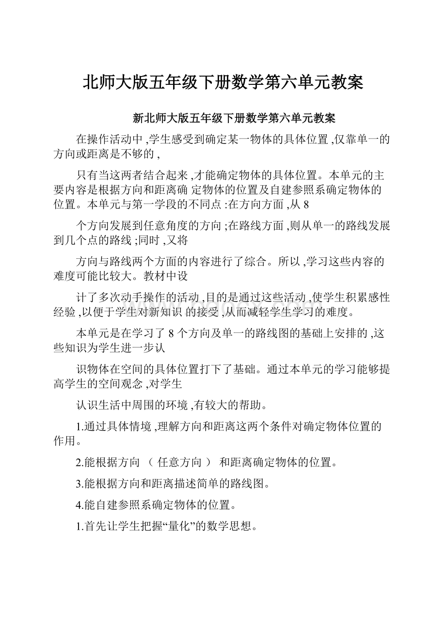 北师大版五年级下册数学第六单元教案.docx_第1页