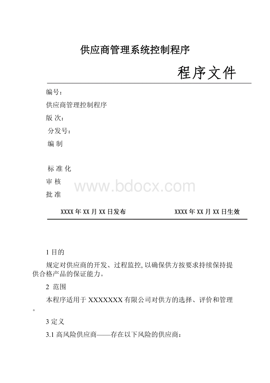 供应商管理系统控制程序.docx_第1页