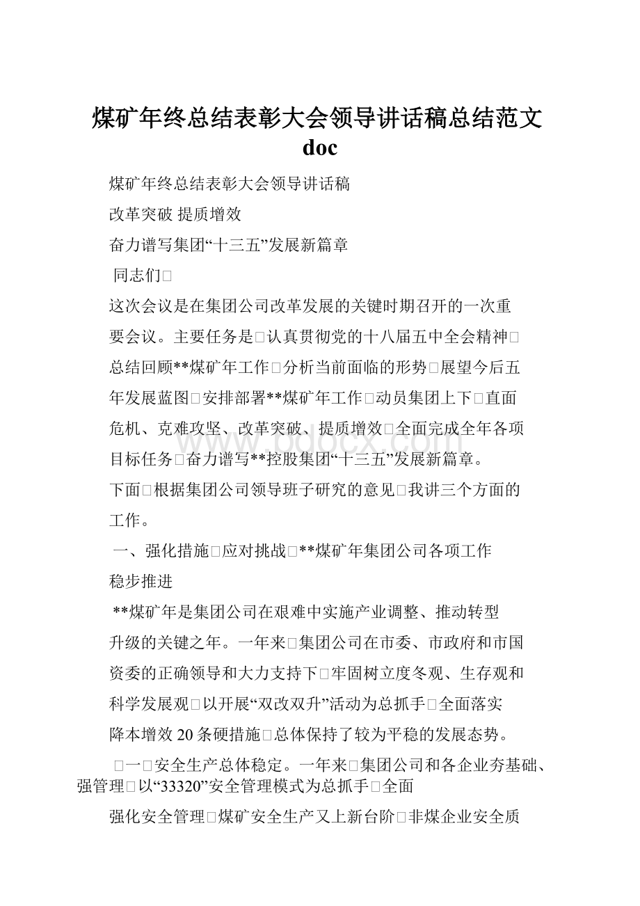 煤矿年终总结表彰大会领导讲话稿总结范文doc.docx_第1页