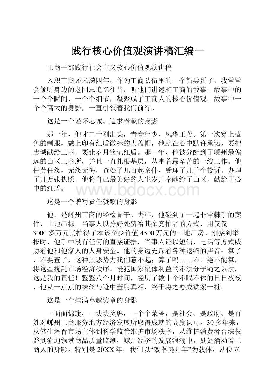 践行核心价值观演讲稿汇编一.docx