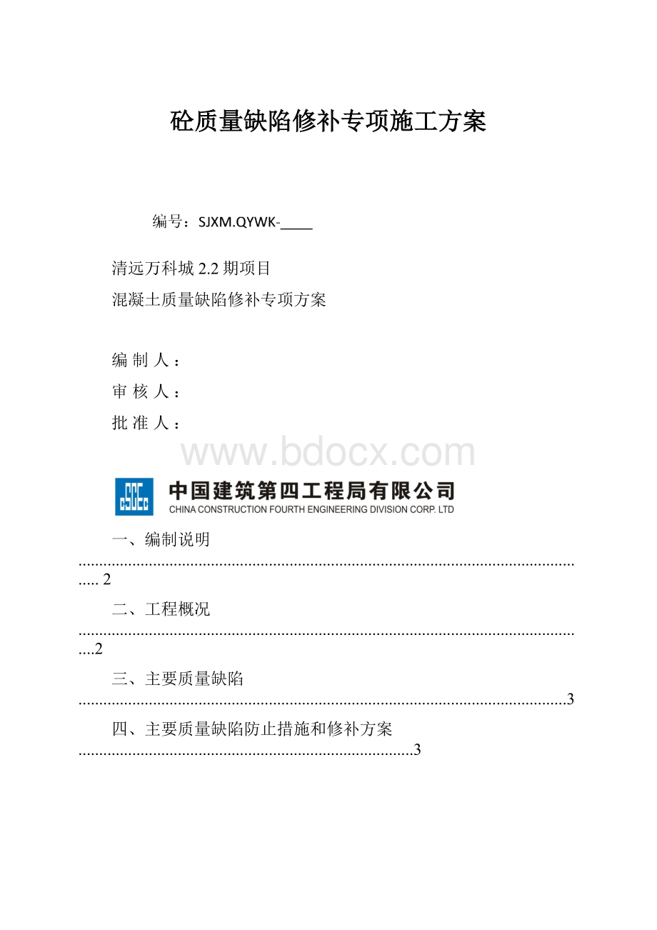 砼质量缺陷修补专项施工方案.docx