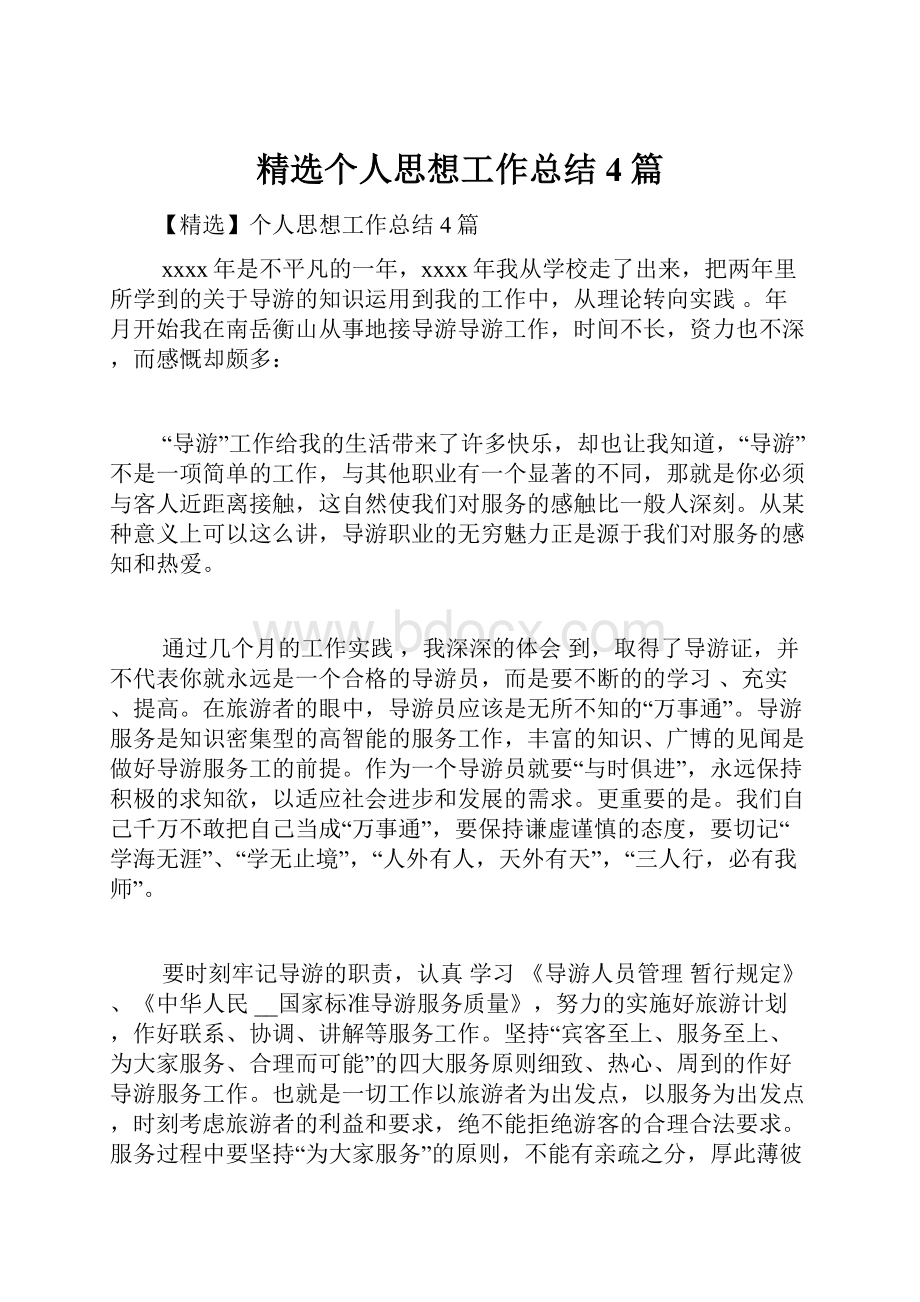 精选个人思想工作总结4篇.docx