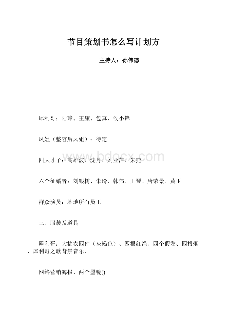 节目策划书怎么写计划方.docx