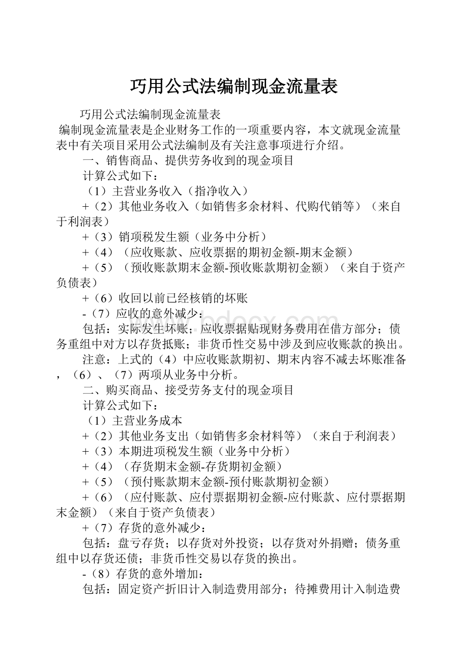 巧用公式法编制现金流量表.docx