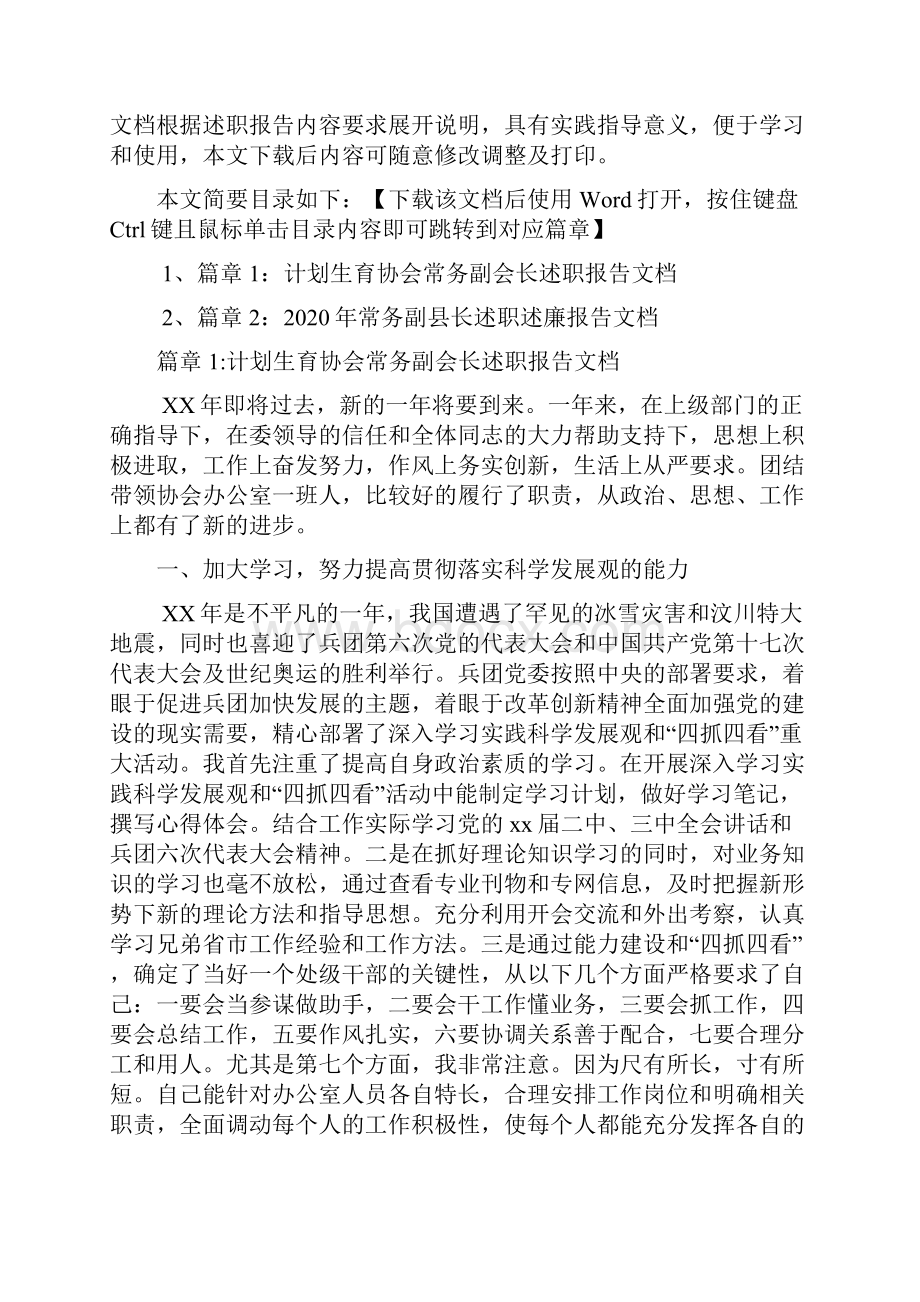 计划生育协会常务副会长述职报告文档2篇1.docx_第2页