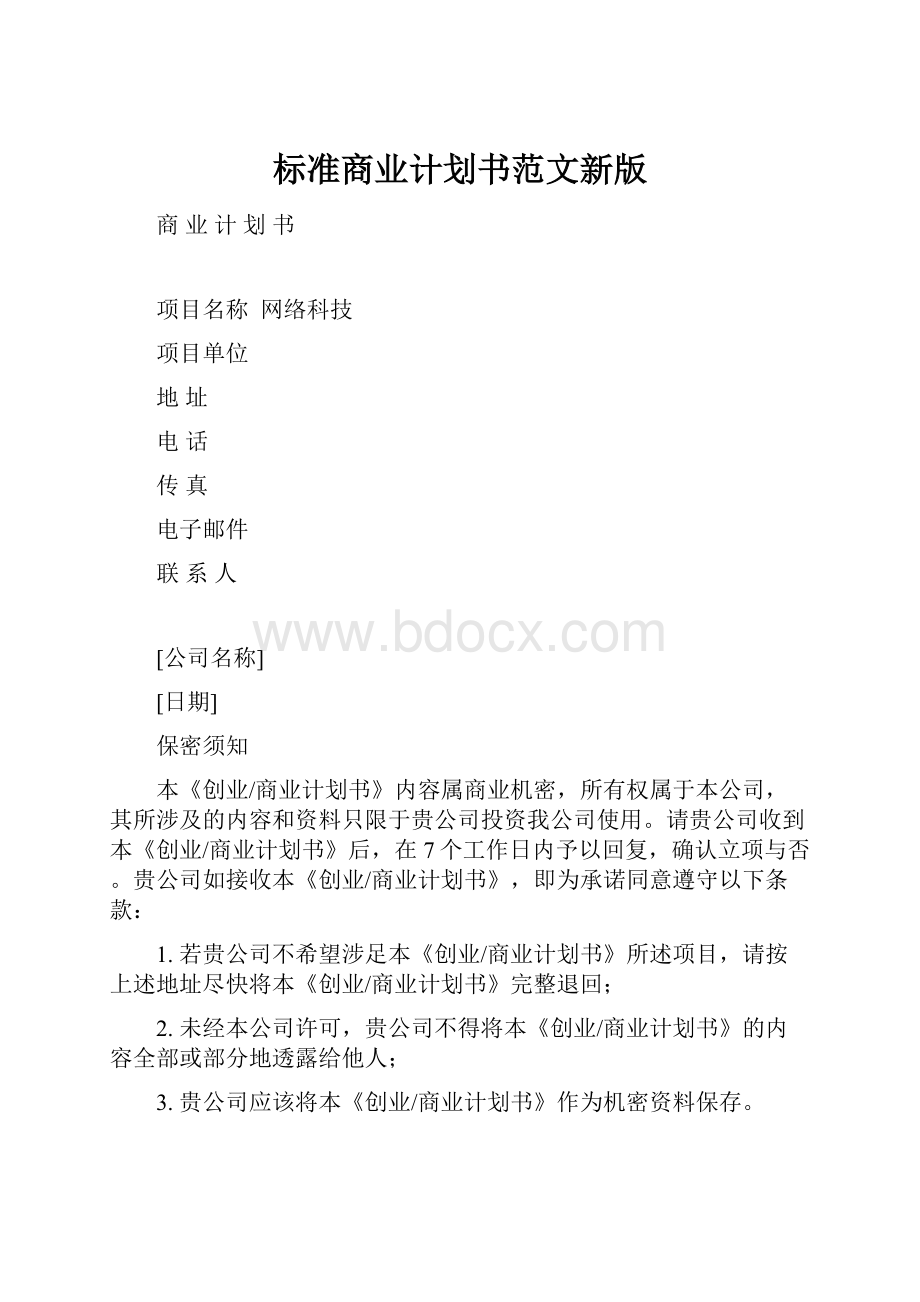 标准商业计划书范文新版.docx