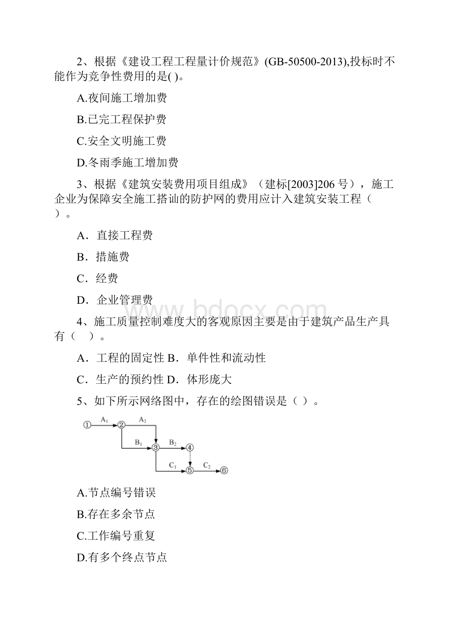 江西省二级建造师《建设工程施工管理》练习题A卷 附解析.docx_第2页