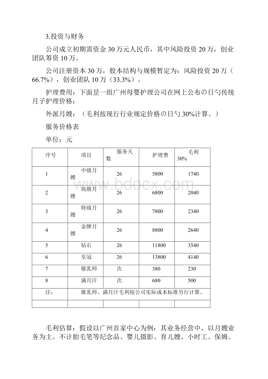 XX母婴护理专业机构项目投资经营商业计划书.docx_第3页