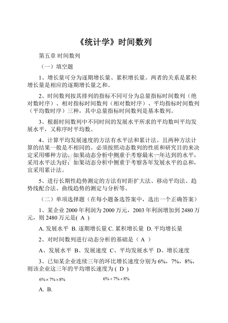 《统计学》时间数列.docx_第1页