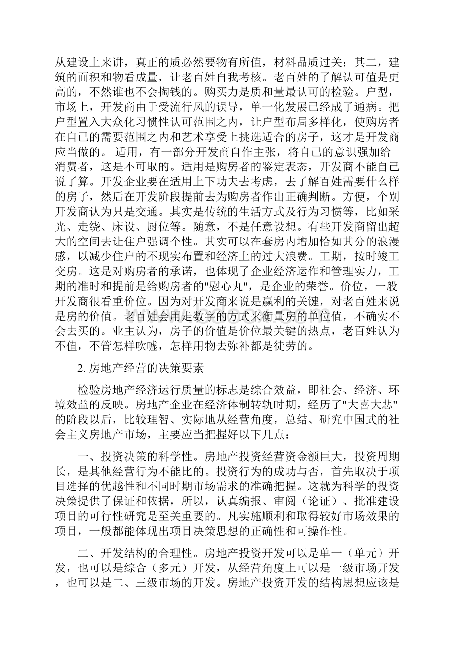 如何做好市场开发经营工作.docx_第2页