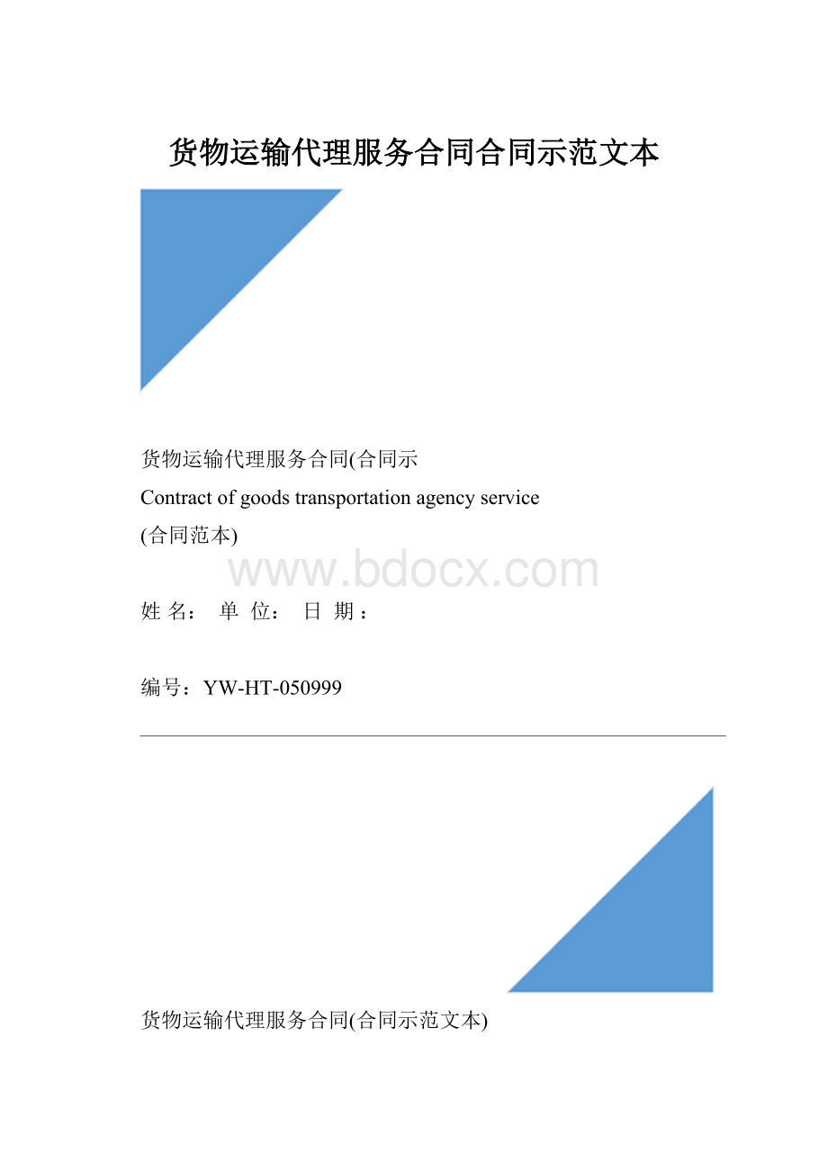 货物运输代理服务合同合同示范文本.docx