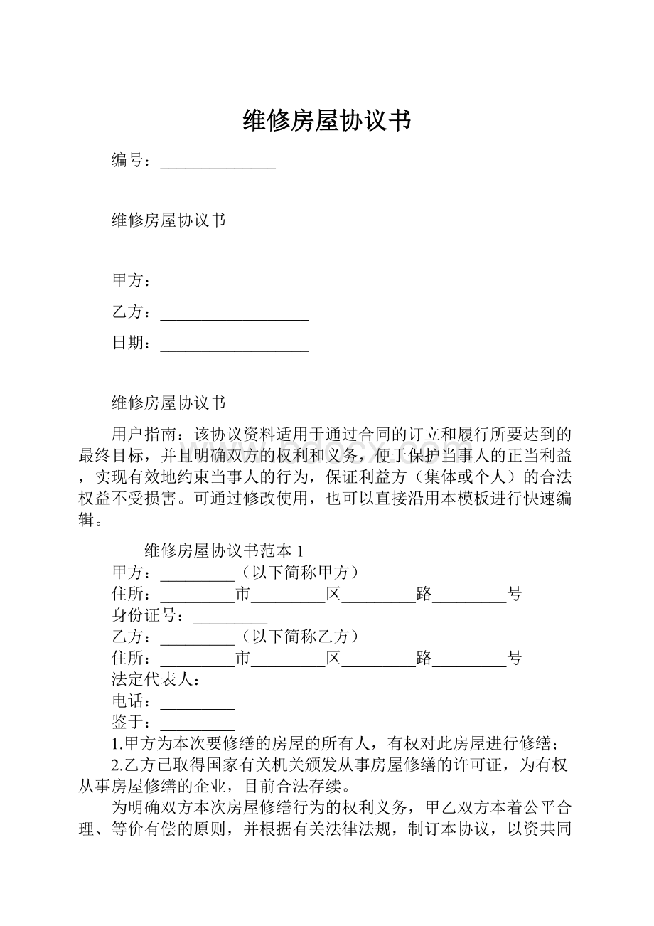 维修房屋协议书.docx