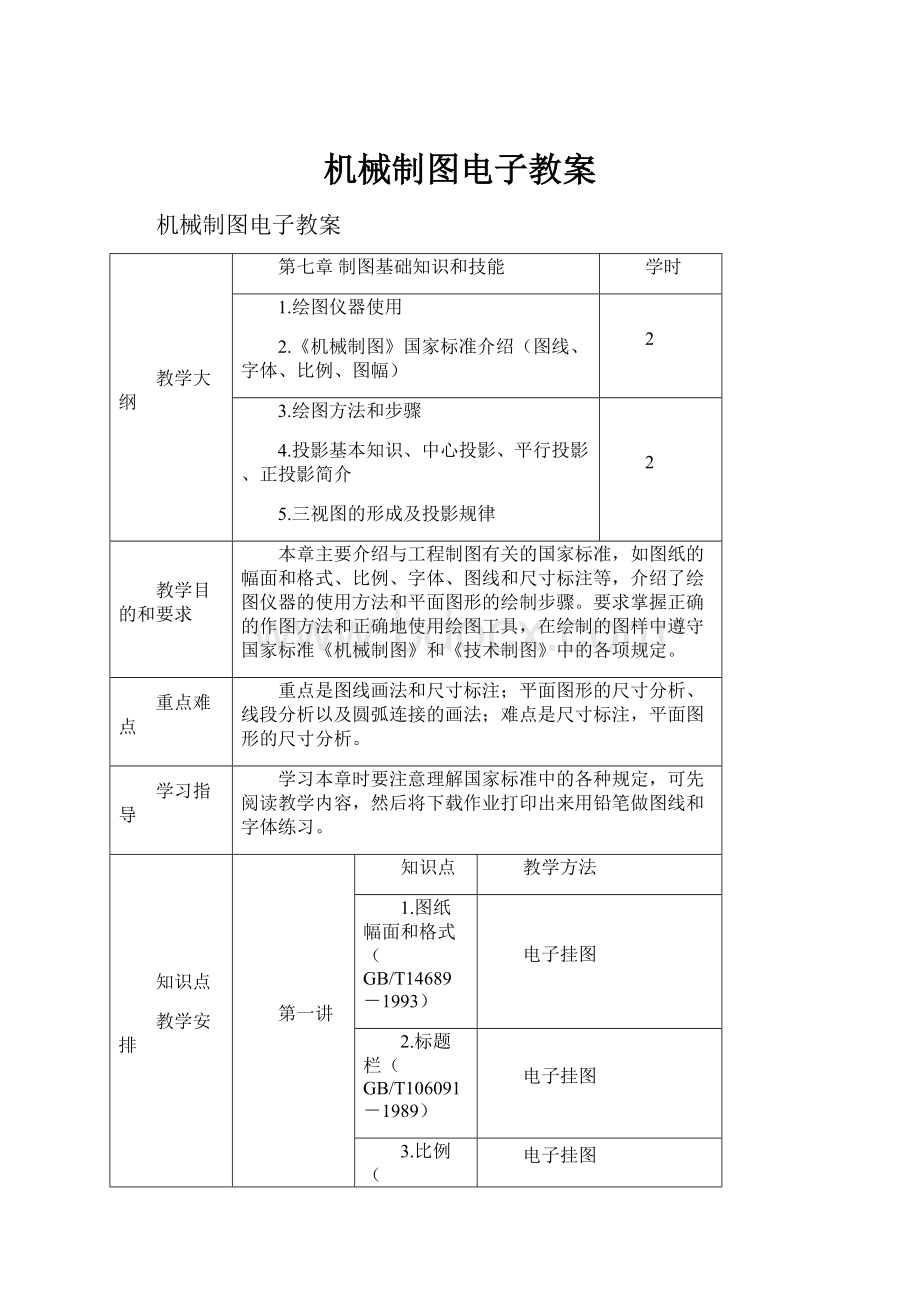 机械制图电子教案.docx