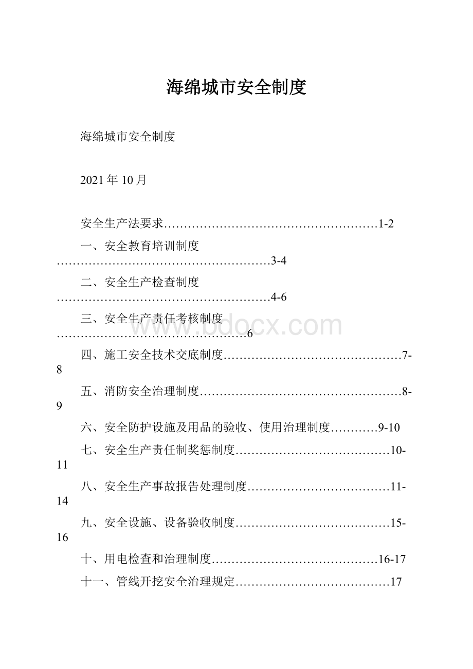 海绵城市安全制度.docx