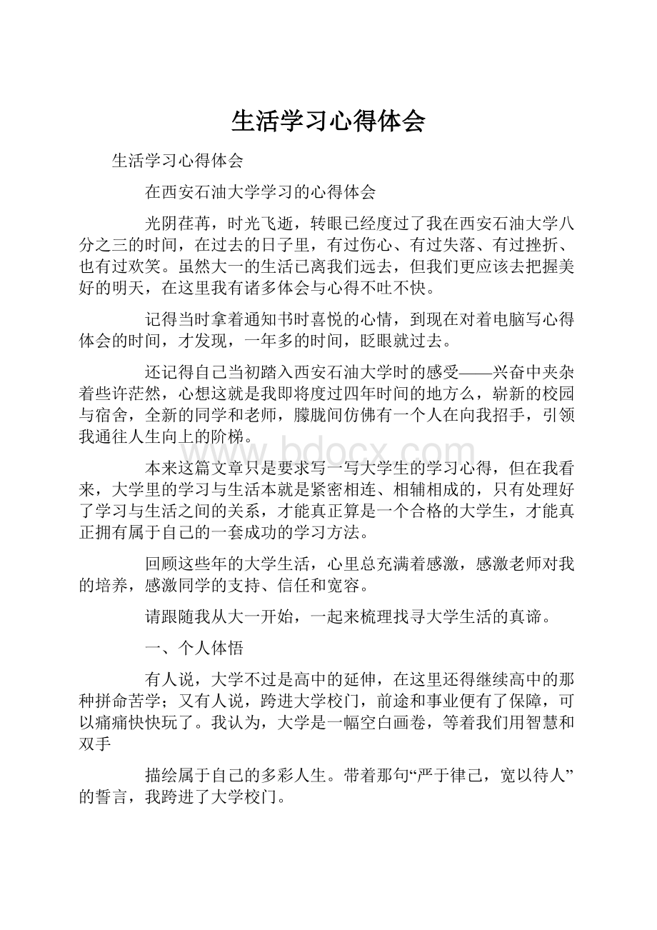 生活学习心得体会.docx