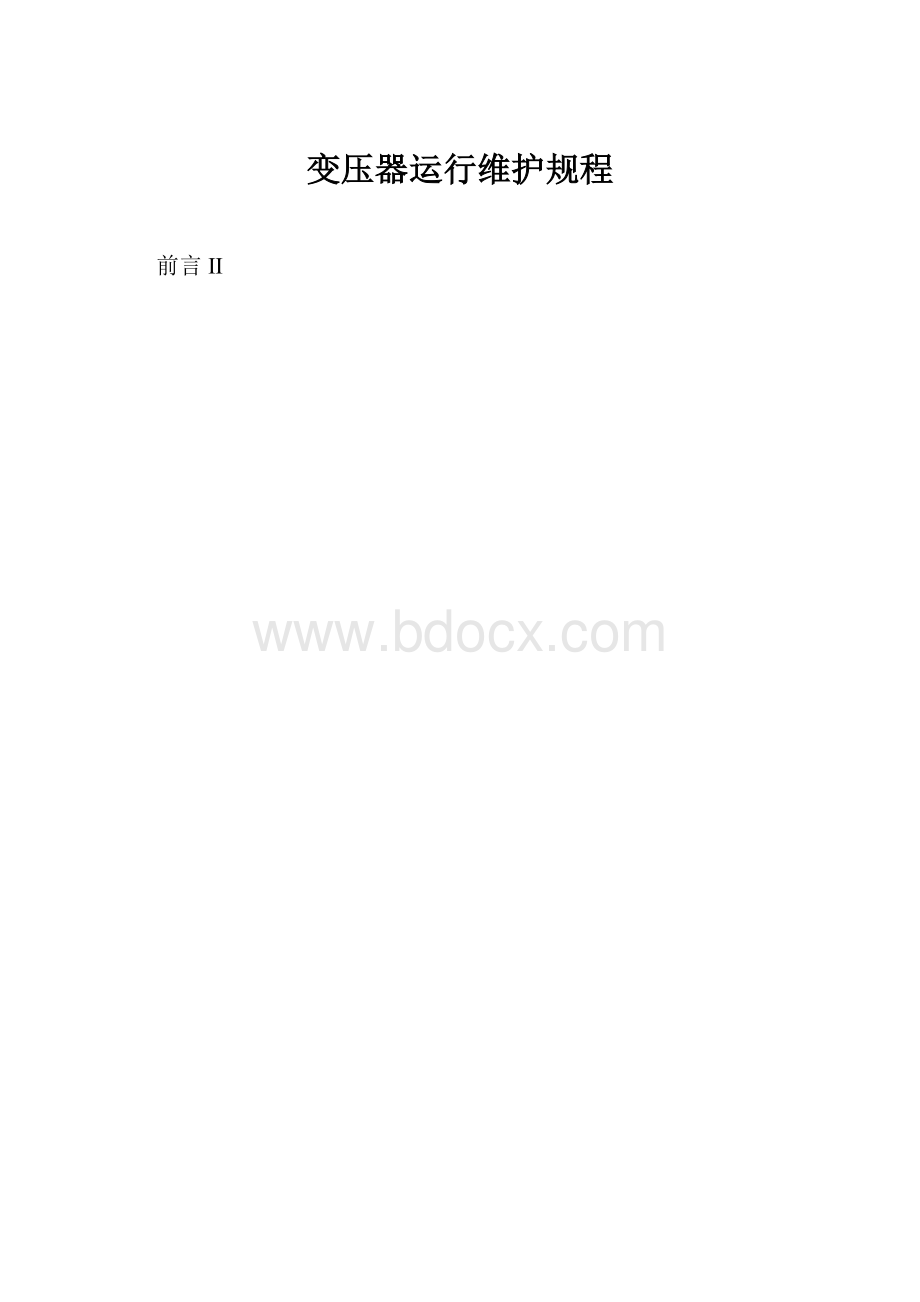 变压器运行维护规程.docx_第1页