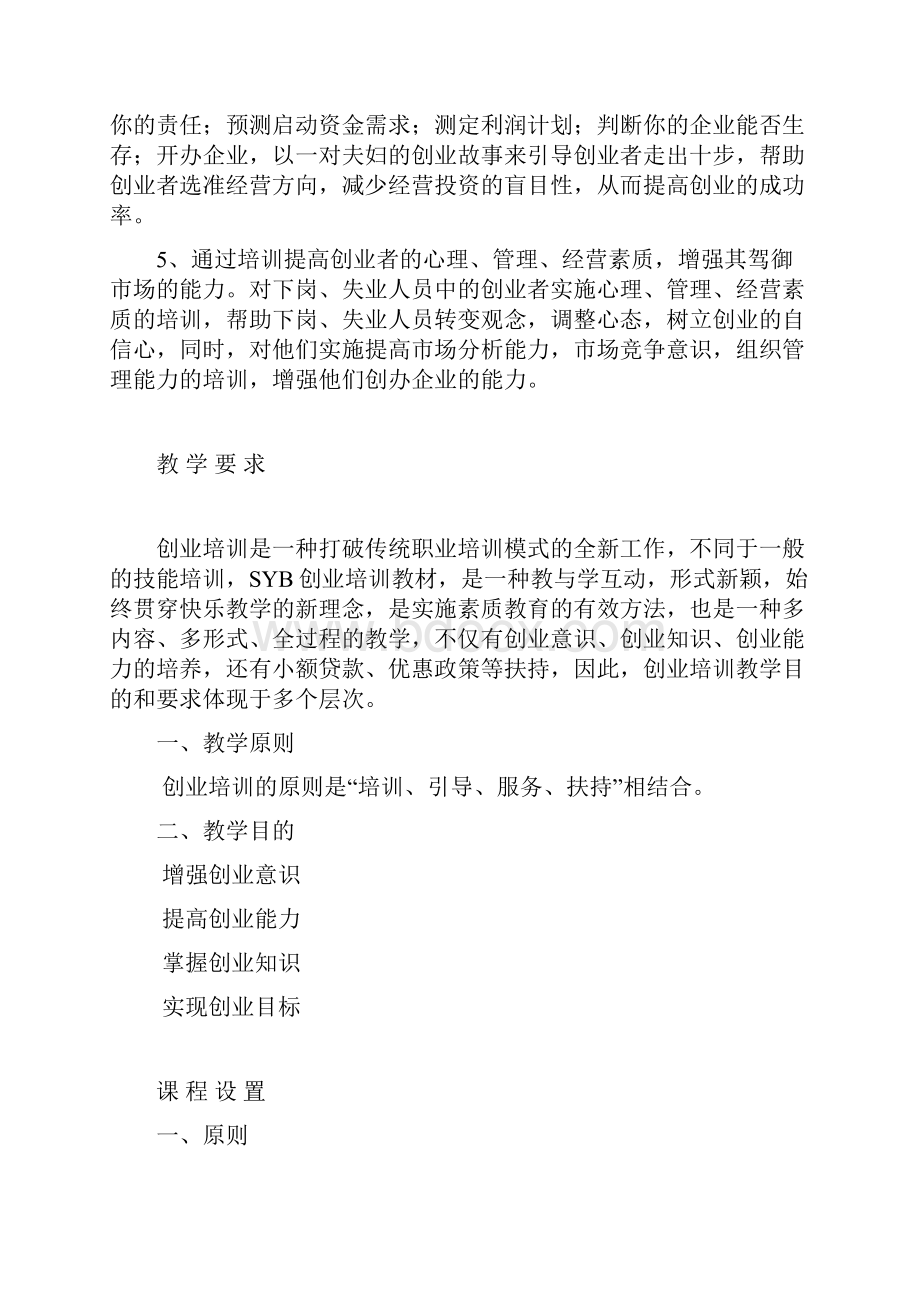 创业培训教案和教学大纲.docx_第2页