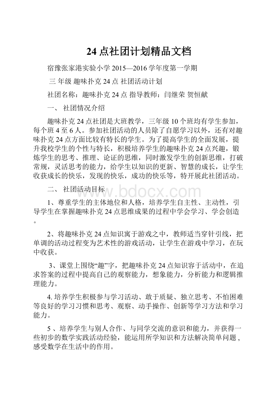 24点社团计划精品文档.docx_第1页