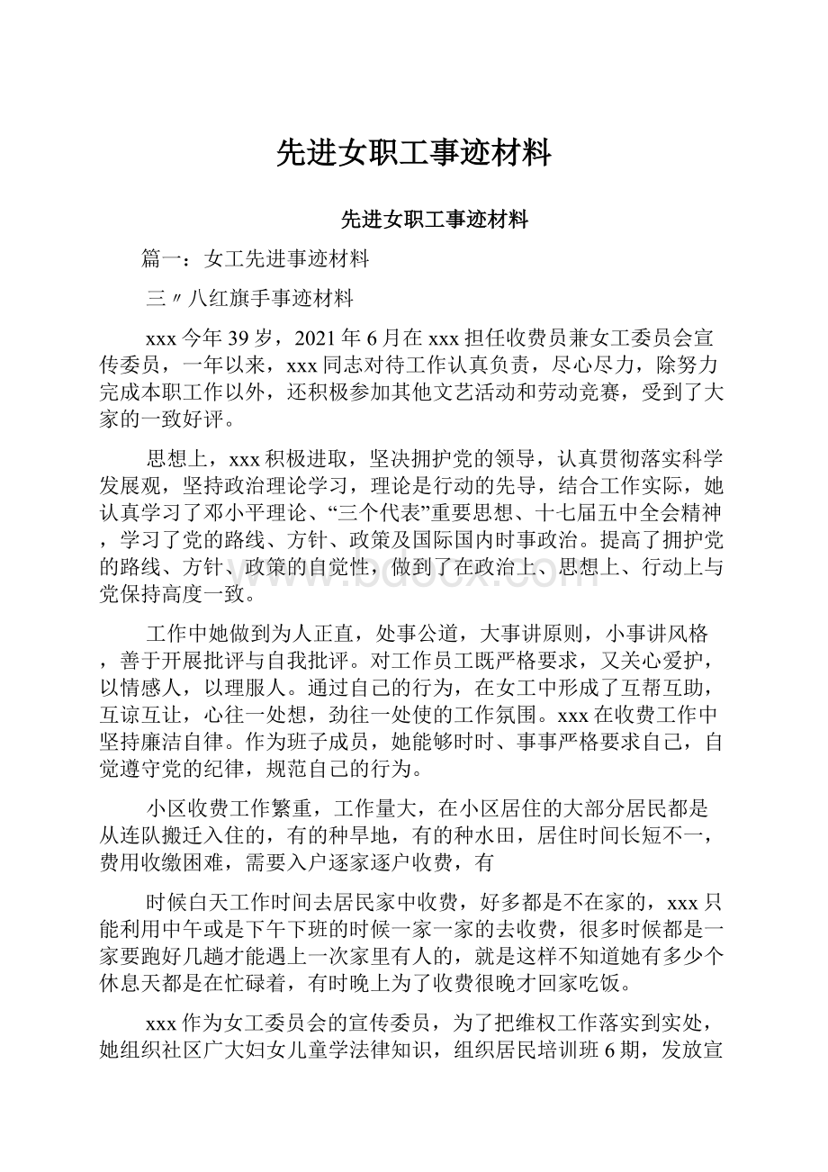 先进女职工事迹材料.docx_第1页