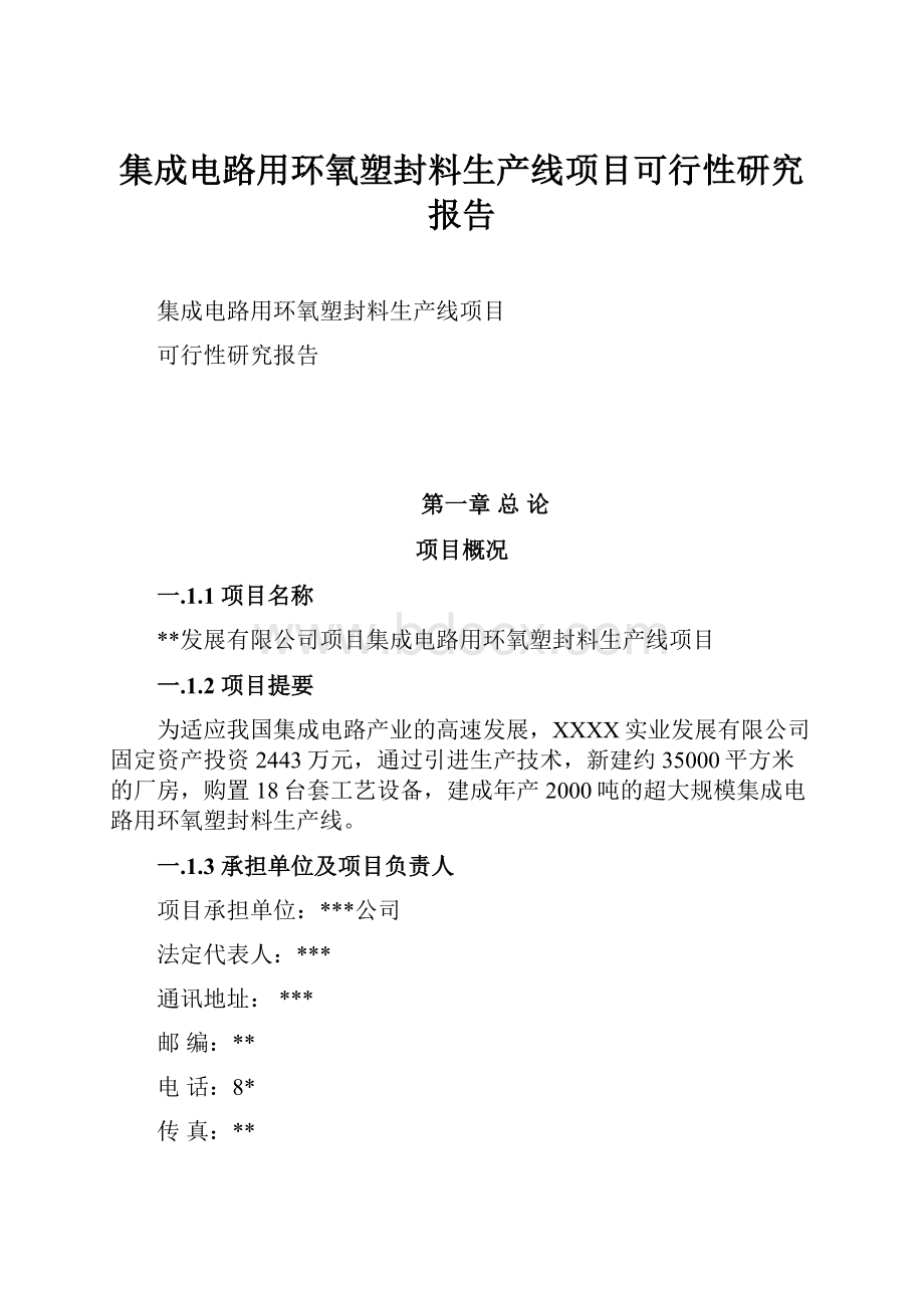 集成电路用环氧塑封料生产线项目可行性研究报告.docx_第1页